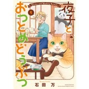【期間限定閲覧 無料お試し版 2025年11月6日まで】夜子とおつとめどうぶつ（1）（講談社） [電子書籍]