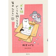 【期間限定閲覧 無料お試し版 2025年11月6日まで】犬と猫どっちも飼ってると毎日たのしい（2）（講談社） [電子書籍]