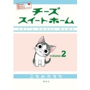 【期間限定閲覧 無料お試し版 2025年11月6日まで】チーズスイートホーム（2）（講談社） [電子書籍]