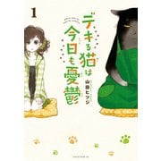 【期間限定閲覧 無料お試し版 2025年11月6日まで】デキる猫は今日も憂鬱（1）（講談社） [電子書籍]