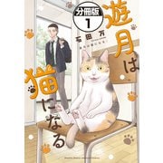 【期間限定閲覧 無料お試し版 2025年11月6日まで】遊月は猫になる 分冊版（1）（講談社） [電子書籍]