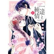 【期間限定閲覧 試し読み増量版 2025年11月6日まで】一途と純情～大正宵待恋々譚～（1）（講談社） [電子書籍]