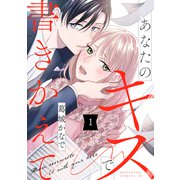 【期間限定閲覧 試し読み増量版 2025年11月6日まで】あなたのキスで書きかえて（1）（講談社） [電子書籍]