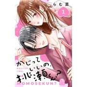 【期間限定閲覧 試し読み増量版 2025年11月6日まで】かじっていいの、桃瀬くん？（1）（講談社） [電子書籍]