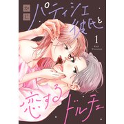 【期間限定閲覧 試し読み増量版 2025年11月6日まで】パティシエ彼氏と恋するドルチェ（1）（講談社） [電子書籍]