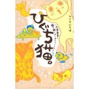 【期間限定閲覧 試し読み増量版 2025年11月6日まで】ひぐち猫。～犬漫画家が猫を飼いはじめたらこうなった～（講談社） [電子書籍]