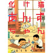 【期間限定閲覧 試し読み増量版 2025年11月6日まで】化け猫あんずちゃん（講談社） [電子書籍]