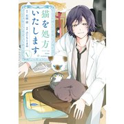 【期間限定閲覧 試し読み増量版 2025年11月6日まで】猫を処方いたします。（1）（講談社） [電子書籍]
