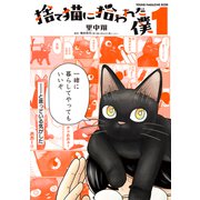 【期間限定閲覧 試し読み増量版 2025年11月6日まで】捨て猫に拾われた僕（1）（講談社） [電子書籍]