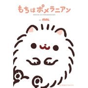 【期間限定閲覧 試し読み増量版 2025年11月6日まで】もちはポメラニアン（講談社） [電子書籍]