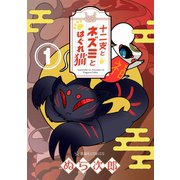 【期間限定閲覧 試し読み増量版 2025年11月6日まで】十二支とネズミとはぐれ猫（1）（講談社） [電子書籍]