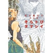 【期間限定閲覧 試し読み増量版 2025年11月6日まで】そらトびタマシイ（1）（講談社） [電子書籍]