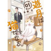 【期間限定閲覧 試し読み増量版 2025年11月6日まで】遊月は猫になる（1）（講談社） [電子書籍]