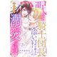 眠れない騎士団長との添い寝を頼まれましたが、これって溺愛のはじまりですか？（2）（講談社） [電子書籍]