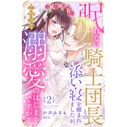眠れない騎士団長との添い寝を頼まれましたが、これって溺愛のはじまりですか？（2）（講談社） [電子書籍]