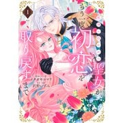邪神に拾われた聖女が、もう一度初恋を取り戻すまで（1）（講談社） [電子書籍]