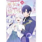 10年間身体を乗っ取られ悪女になっていた私に、二度と顔を見せるなと婚約破棄してきた騎士様が今日も縋ってくる 分冊版（26）（講談社） [電子書籍]