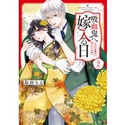 吸血鬼へ嫁入る日～少女が冷酷夫に愛された記録～（2）（講談社） [電子書籍]