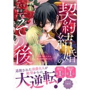 契約結婚のその後 ～追い出した夫が私の価値を知るまで～ 分冊版（1）（講談社） [電子書籍]