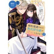 婚約破棄された無表情令嬢が幸せになるまで～勤務先の天然たらし騎士団長様がとろっとろに甘やかして溺愛してくるのですが！？～ 分冊版（7）（講談社） [電子書籍]