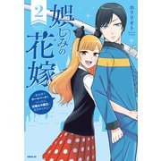 娯しみの花嫁～異世界でテーマパークをつくったら、狂戦士の国王に見初められた～（2）（講談社） [電子書籍]