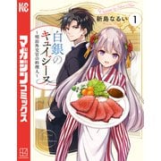 白銀のキュイジーヌ～明治外交官の料理人～（1）（講談社） [電子書籍]