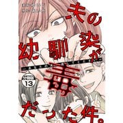 夫の幼馴染が毒だった件。ーあなたの夫、返してくださいー 分冊版（13）（講談社） [電子書籍]