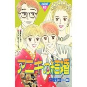 アニキの結婚（講談社） [電子書籍]
