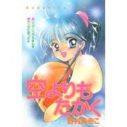 空よりもたかく（講談社） [電子書籍]