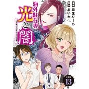 海外駐在妻の光と闇～シタ妻とサレ妻とサレかけた妻～ 分冊版（13）（講談社） [電子書籍]