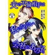 夫の不倫相手は私になりたい会社のあの子。 分冊版（8）（講談社） [電子書籍]