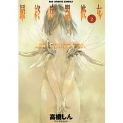 【期間限定閲覧 無料お試し版 2025年11月12日まで】最終兵器彼女 2（小学館） [電子書籍]