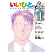【期間限定閲覧 無料お試し版 2025年11月12日まで】いいひと。 1（小学館） [電子書籍]