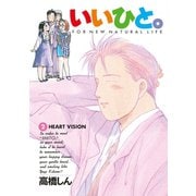 【期間限定閲覧 無料お試し版 2025年11月12日まで】いいひと。 2（小学館） [電子書籍]