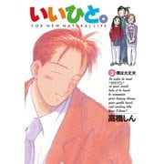 【期間限定閲覧 無料お試し版 2025年11月12日まで】いいひと。 3（小学館） [電子書籍]