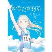 【期間限定閲覧 無料お試し版 2025年11月12日まで】かなたかける 2（小学館） [電子書籍]