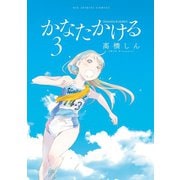 【期間限定閲覧 無料お試し版 2025年11月12日まで】かなたかける 3（小学館） [電子書籍]