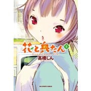 【期間限定閲覧 無料お試し版 2025年11月12日まで】花と奥たん 1（小学館） [電子書籍]