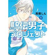 【期間限定閲覧 無料お試し版 2025年11月12日まで】駅伝男子プロジェクト 1（小学館） [電子書籍]