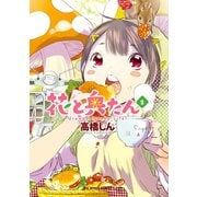 【期間限定閲覧 無料お試し版 2025年11月12日まで】花と奥たん 2（小学館） [電子書籍]