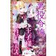 悪役令嬢になっちゃったので断罪回避のため王子様をプロデュースさせていただきます！【マイクロ】 4（小学館） [電子書籍]