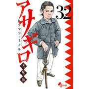 アサギロ～浅葱狼～ 32（小学館） [電子書籍]