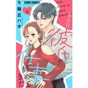ある日、彼氏が仕事辞めてきた 6（小学館） [電子書籍]