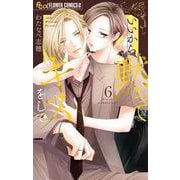 いいから黙ってキスをして 6（小学館） [電子書籍]