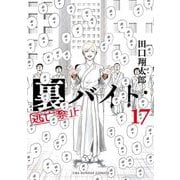 裏バイト：逃亡禁止 17（小学館） [電子書籍]