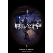 厭談夜話 8（小学館） [電子書籍]