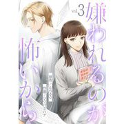 嫌われるのが怖いから 3（小学館） [電子書籍]