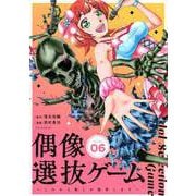 偶像選抜ゲーム～これから推しが他界します～【単話】 6（小学館） [電子書籍]