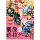 偶像選抜ゲーム～これから推しが他界します～【単話】 7（小学館） [電子書籍]