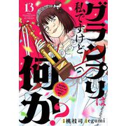 グランプリは私ですけど何か？ ～自己肯定モンスターのミスコン無双～【単話】 13（小学館） [電子書籍]